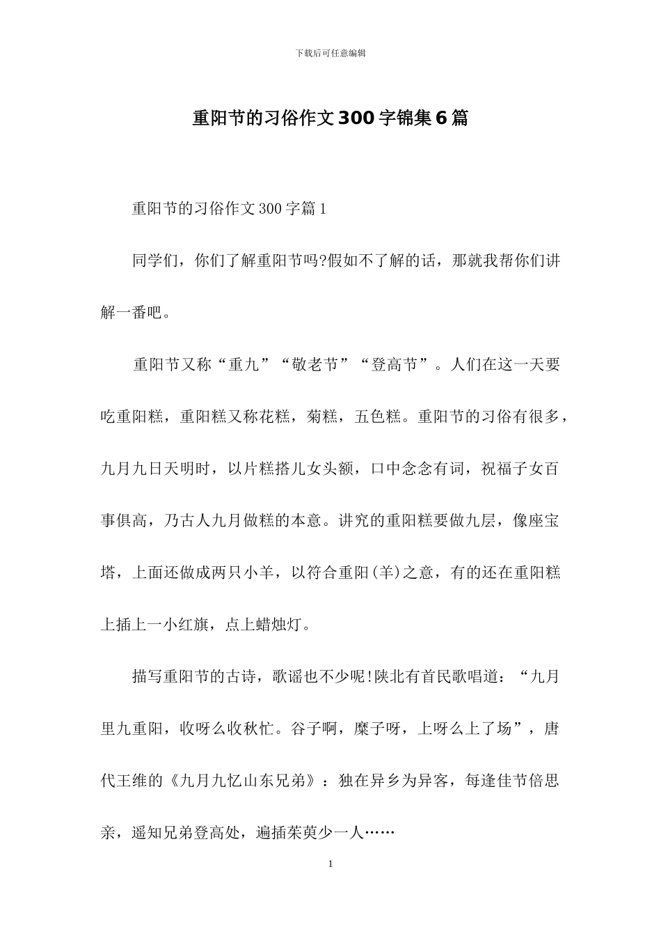 重阳节的习俗作文300字锦集6篇_第1页