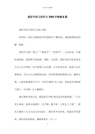 重阳节的习俗作文300字锦集6篇
