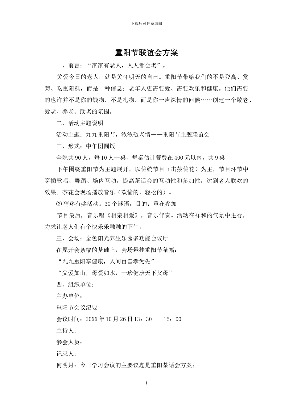 重阳节联谊会方案_第1页
