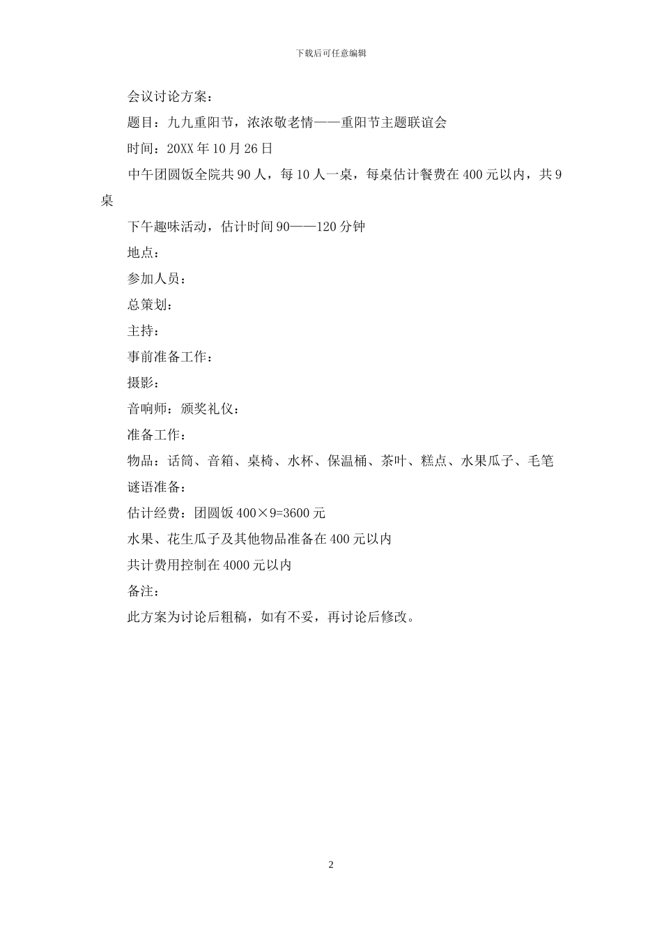 重阳节联谊会方案_第2页