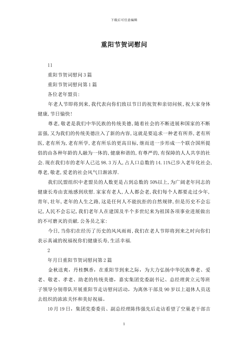 重阳节贺词慰问_第1页