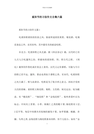 重阳节的习俗作文合集六篇