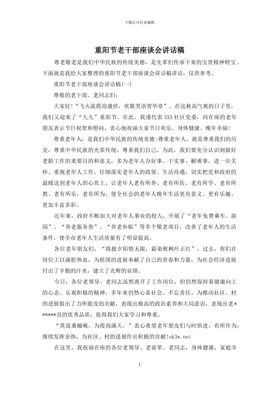 重阳节老干部座谈会讲话稿_第1页