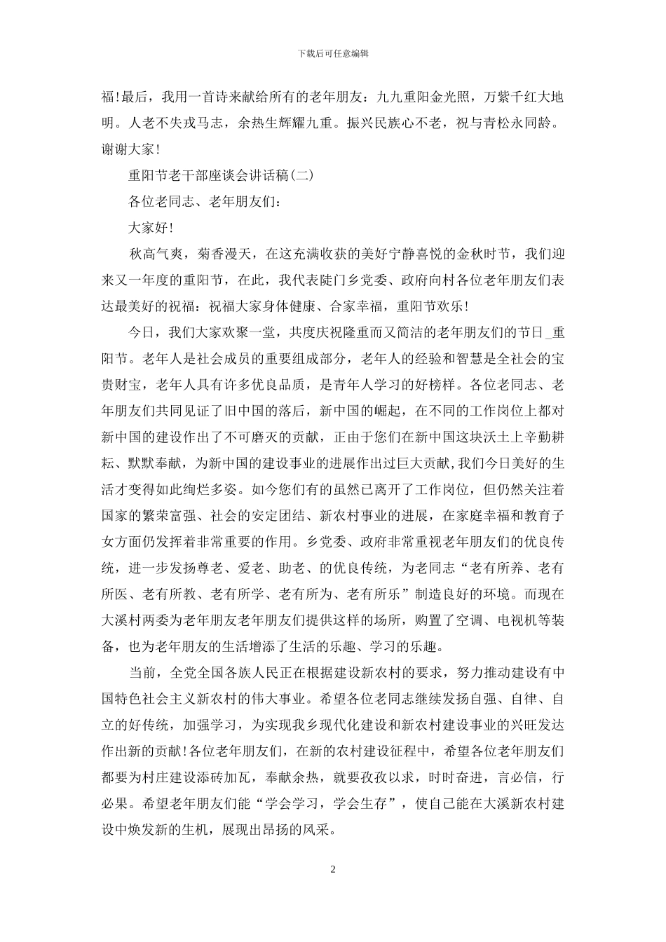 重阳节老干部座谈会讲话稿_第2页