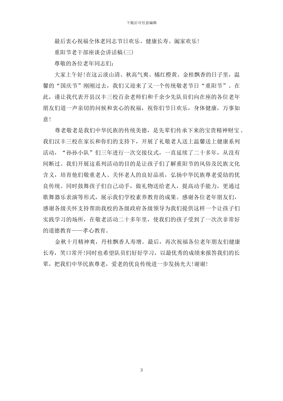 重阳节老干部座谈会讲话稿_第3页