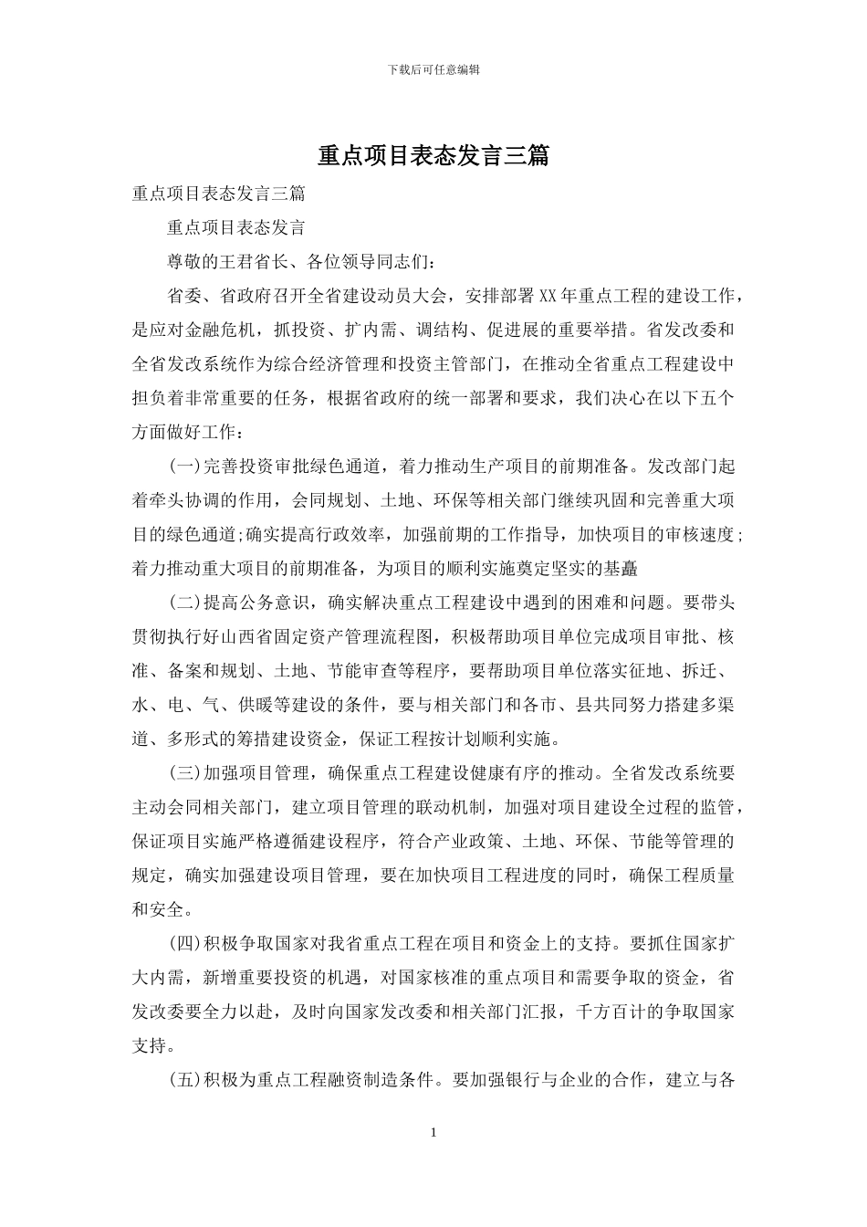 重点项目表态发言三篇_第1页