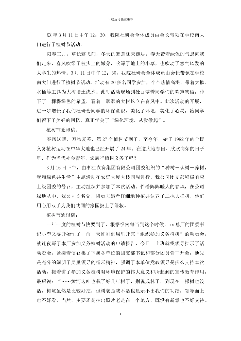 重阳节通讯报道-植树节通讯报道_第3页
