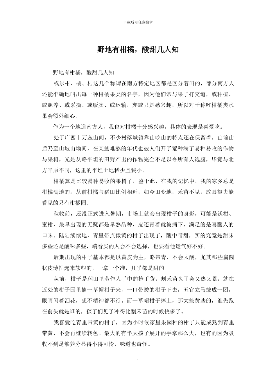 野地有柑橘-酸甜几人知_第1页