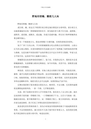野地有柑橘-酸甜几人知