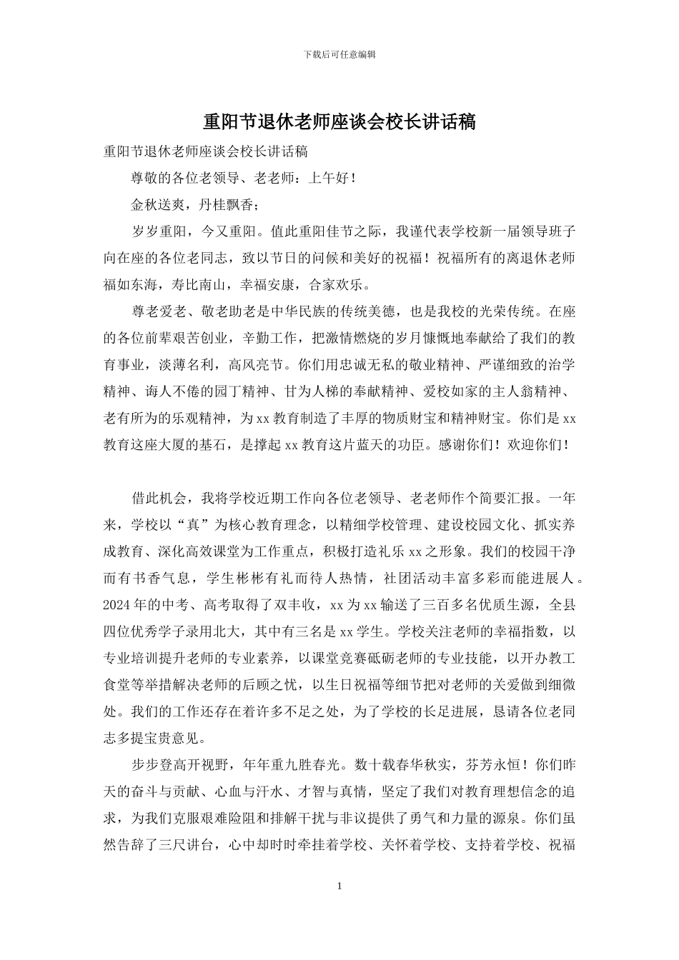 重阳节退休教师座谈会校长讲话稿_第1页