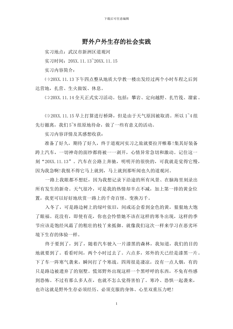 野外户外生存的社会实践_第1页