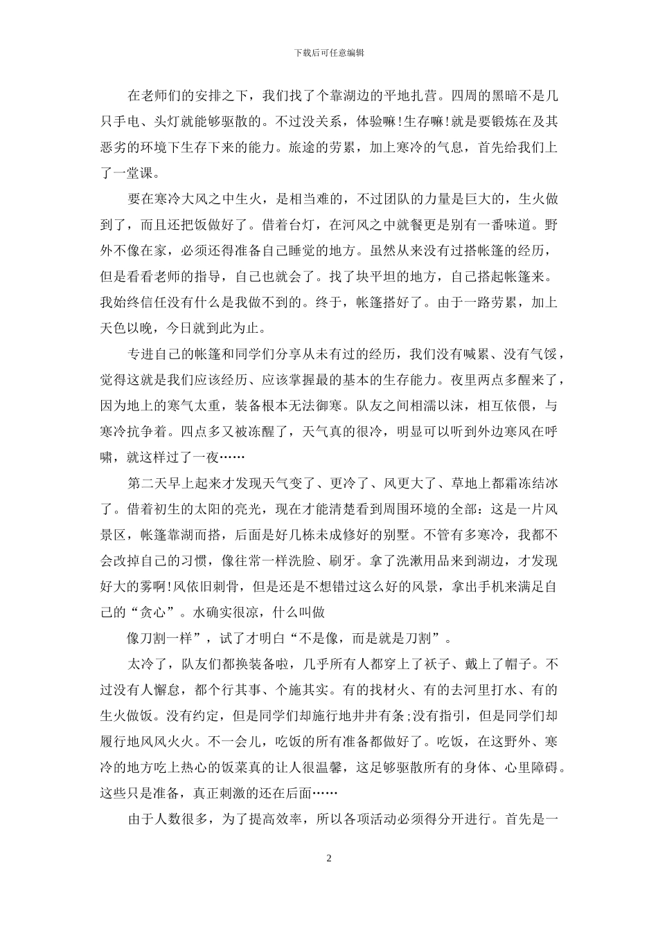 野外户外生存的社会实践_第2页