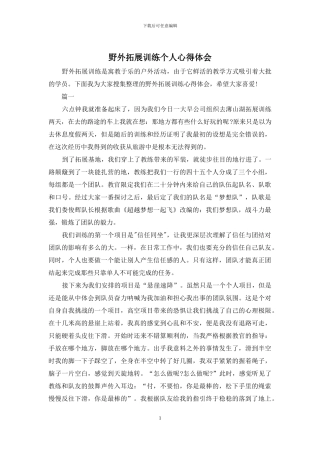 野外拓展训练个人心得体会