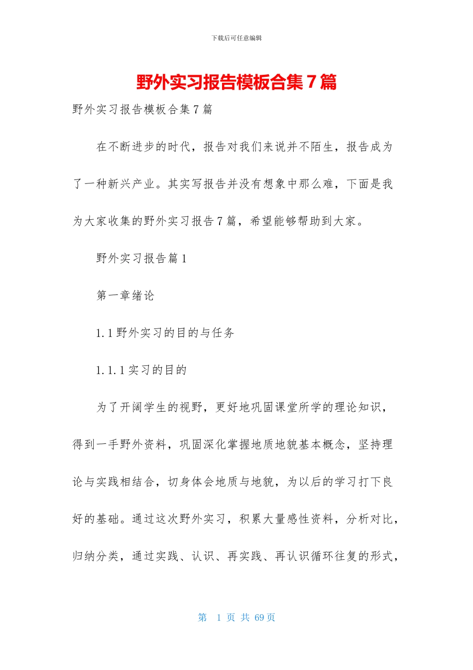 野外实习报告模板合集7篇_第1页