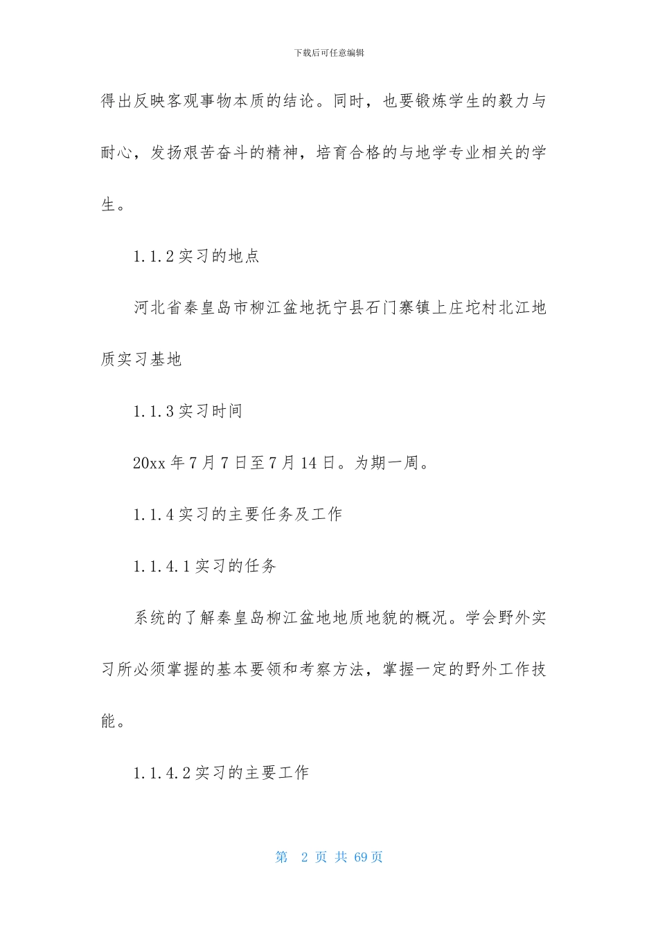 野外实习报告模板合集7篇_第2页