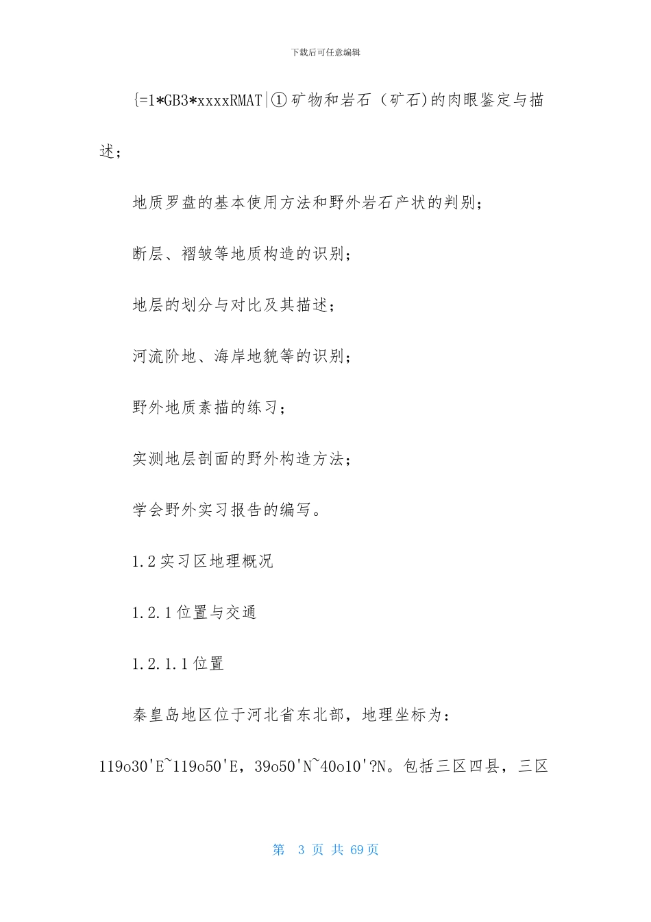 野外实习报告模板合集7篇_第3页