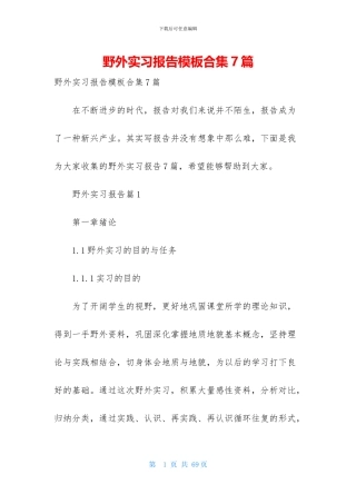 野外实习报告模板合集7篇