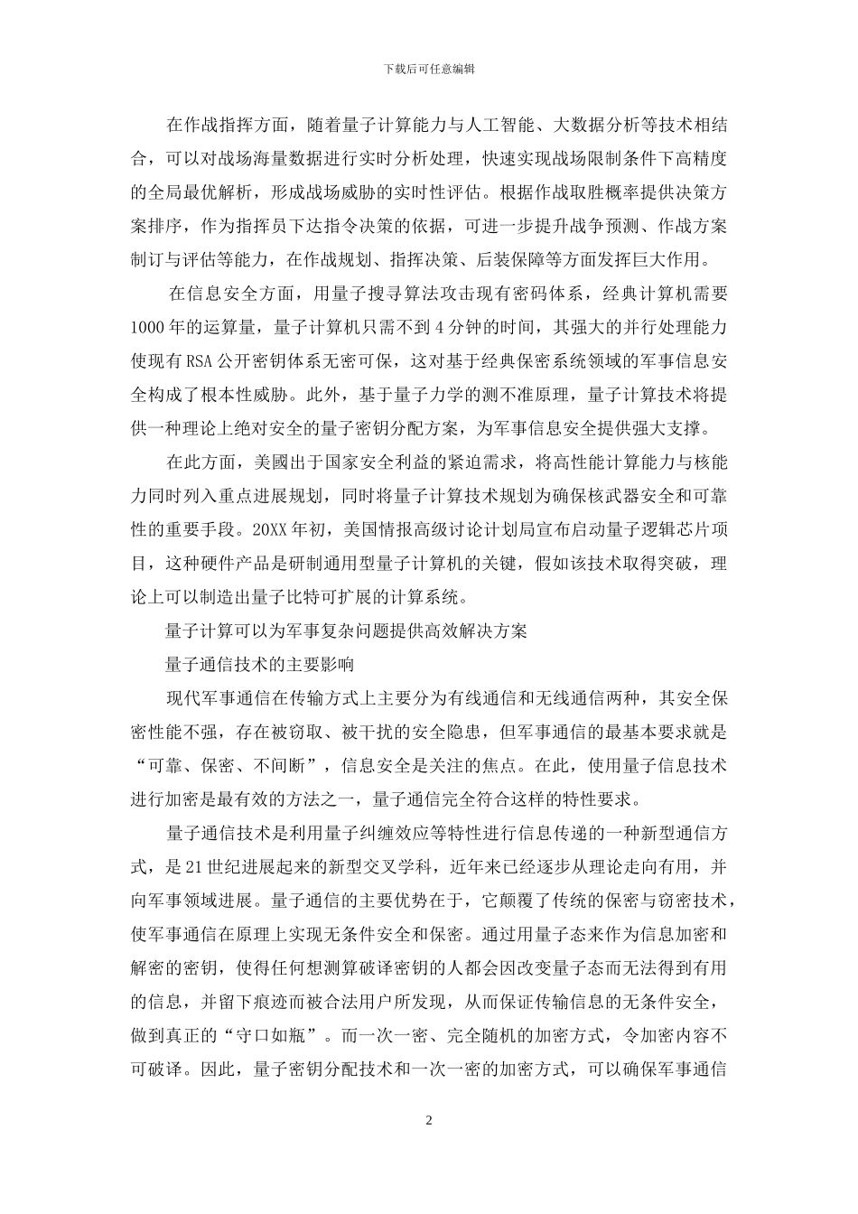 量子信息技术对军事领域的主要影响_第2页