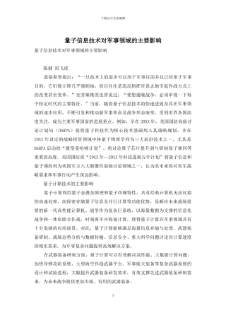 量子信息技术对军事领域的主要影响