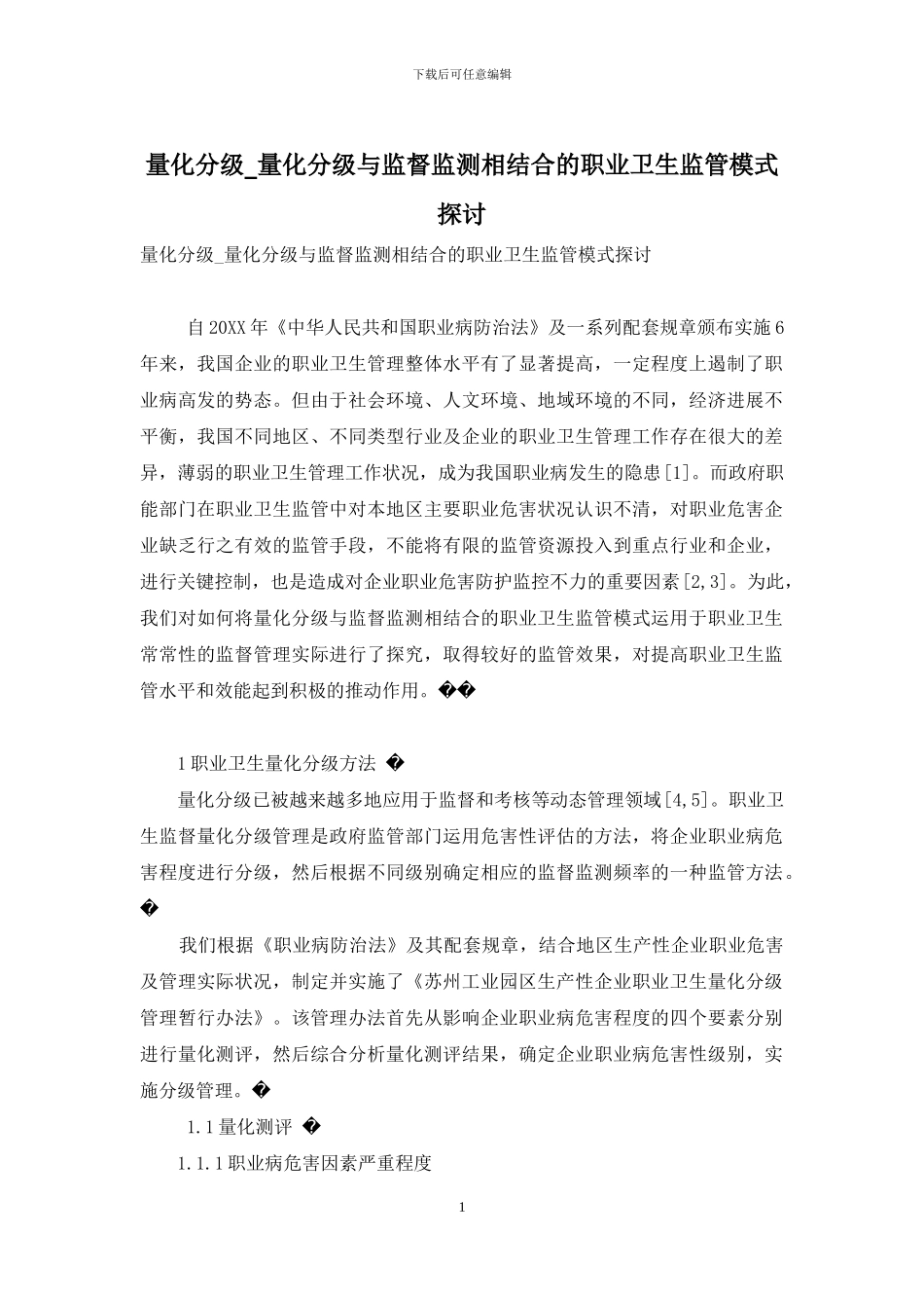 量化分级-量化分级与监督监测相结合的职业卫生监管模式探讨_第1页
