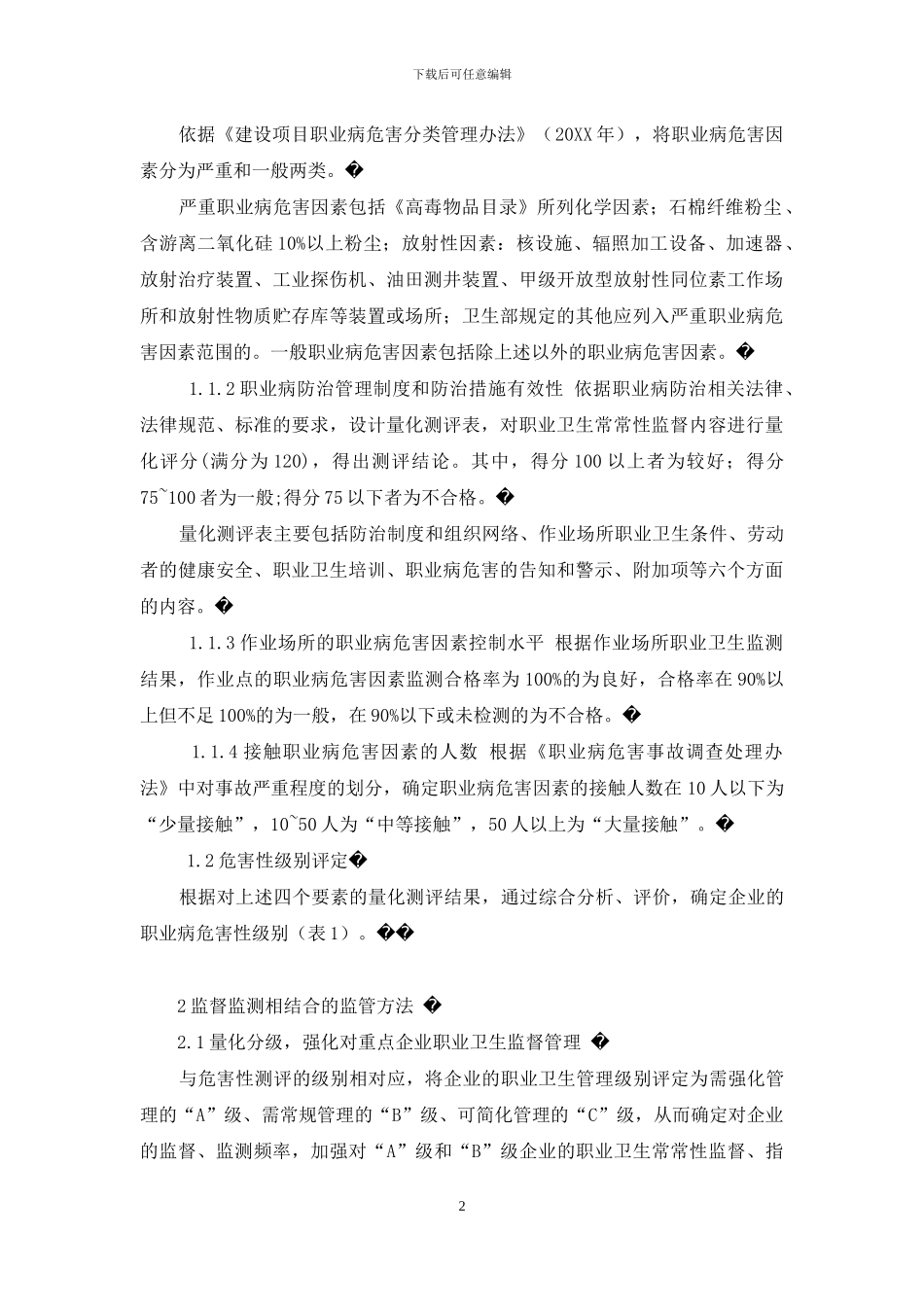 量化分级-量化分级与监督监测相结合的职业卫生监管模式探讨_第2页