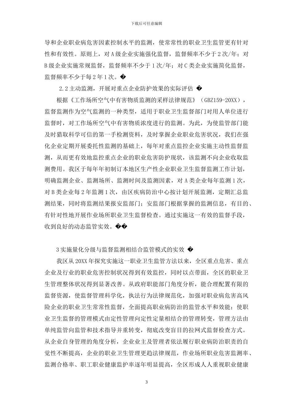 量化分级-量化分级与监督监测相结合的职业卫生监管模式探讨_第3页
