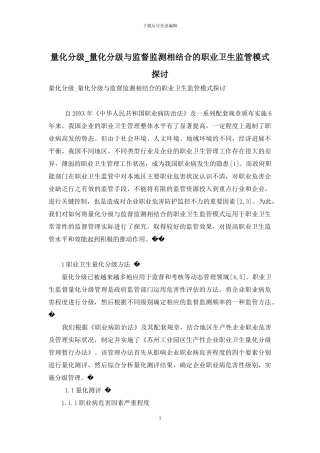 量化分级-量化分级与监督监测相结合的职业卫生监管模式探讨