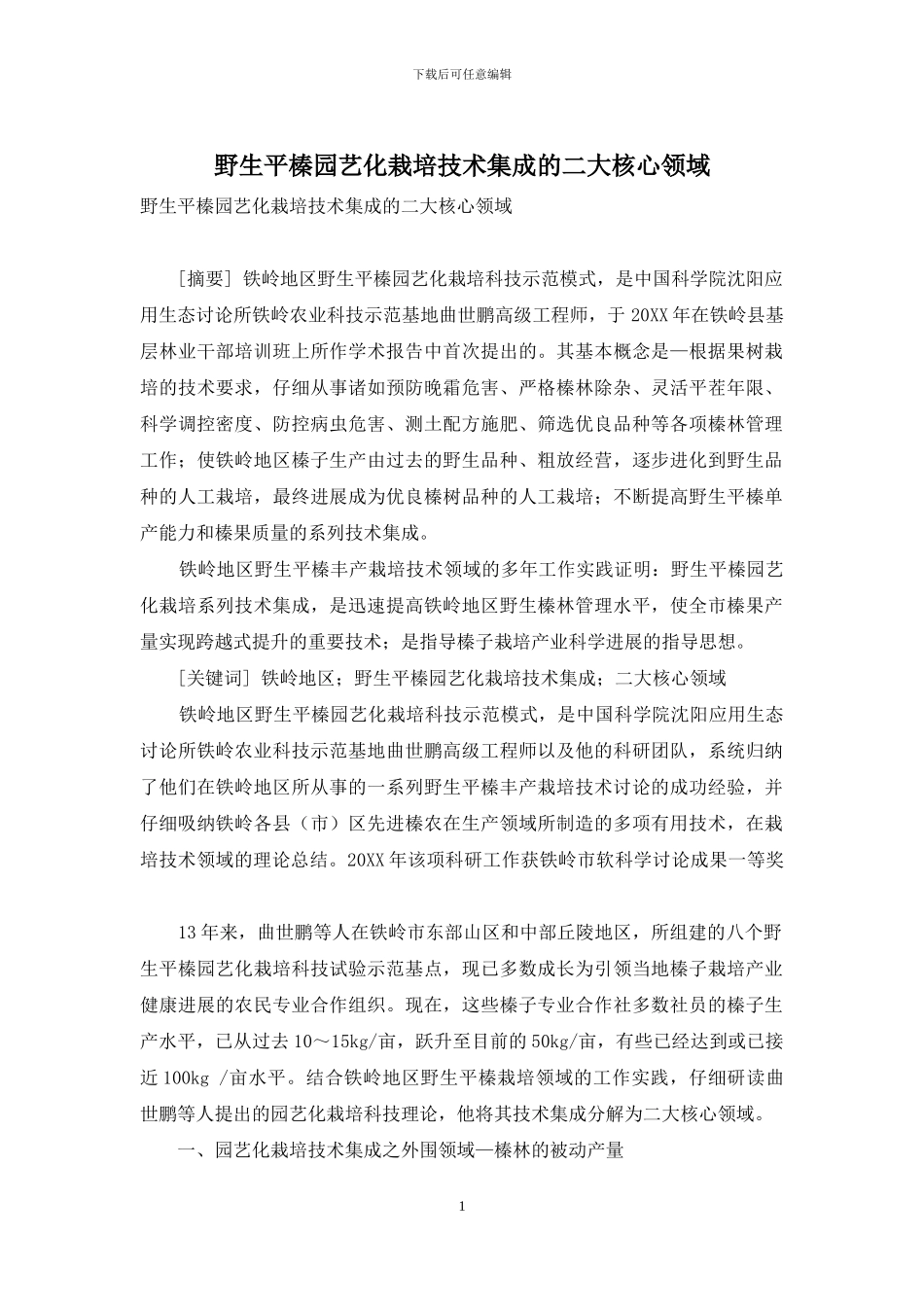 野生平榛园艺化栽培技术集成的二大核心领域_第1页