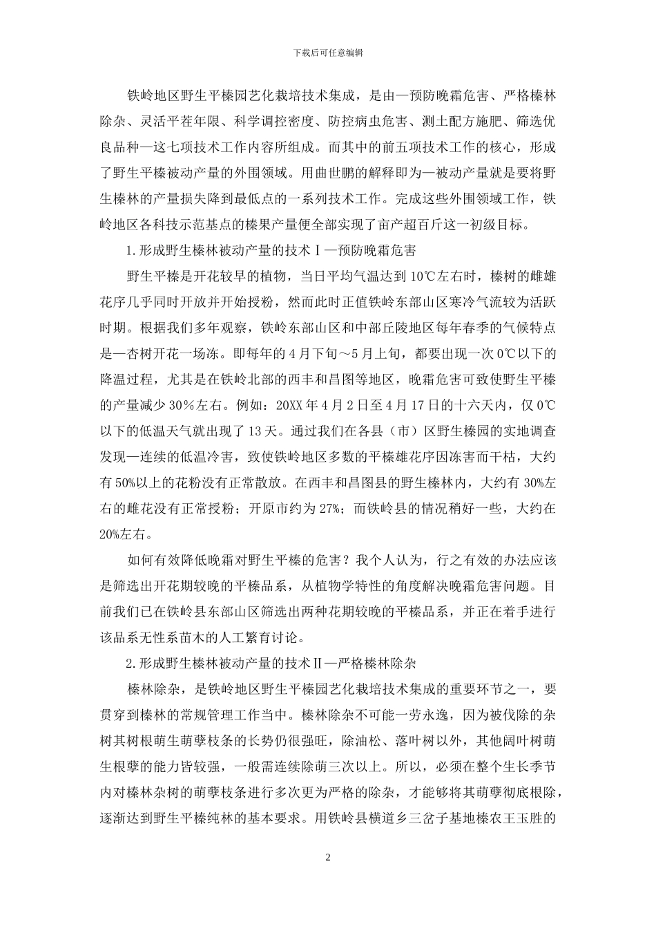 野生平榛园艺化栽培技术集成的二大核心领域_第2页