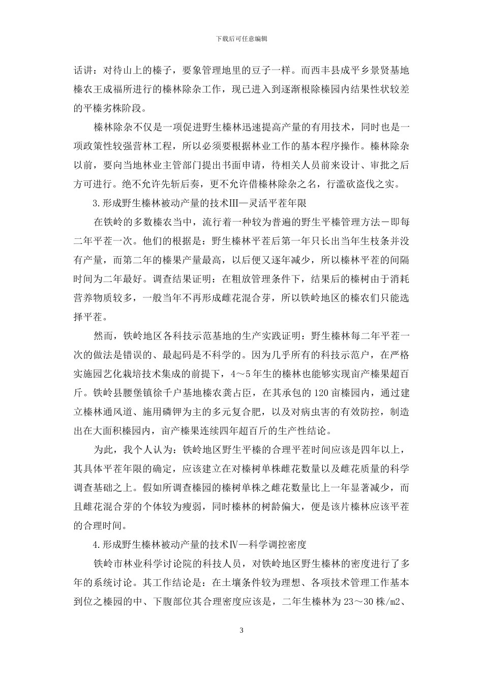 野生平榛园艺化栽培技术集成的二大核心领域_第3页