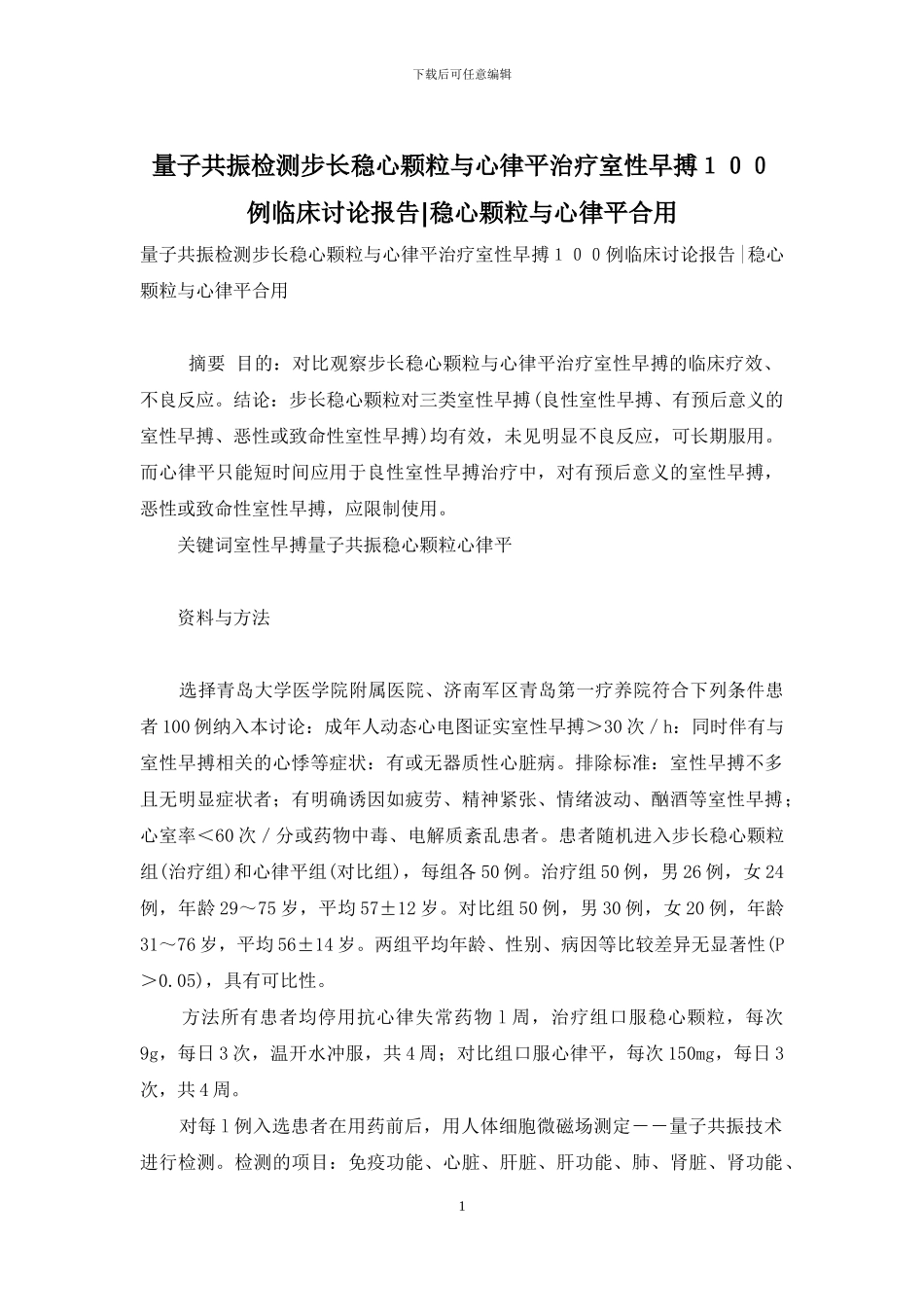 量子共振检测步长稳心颗粒与心律平治疗室性早搏100例临床研究报告-稳心颗粒与心律平合用_第1页