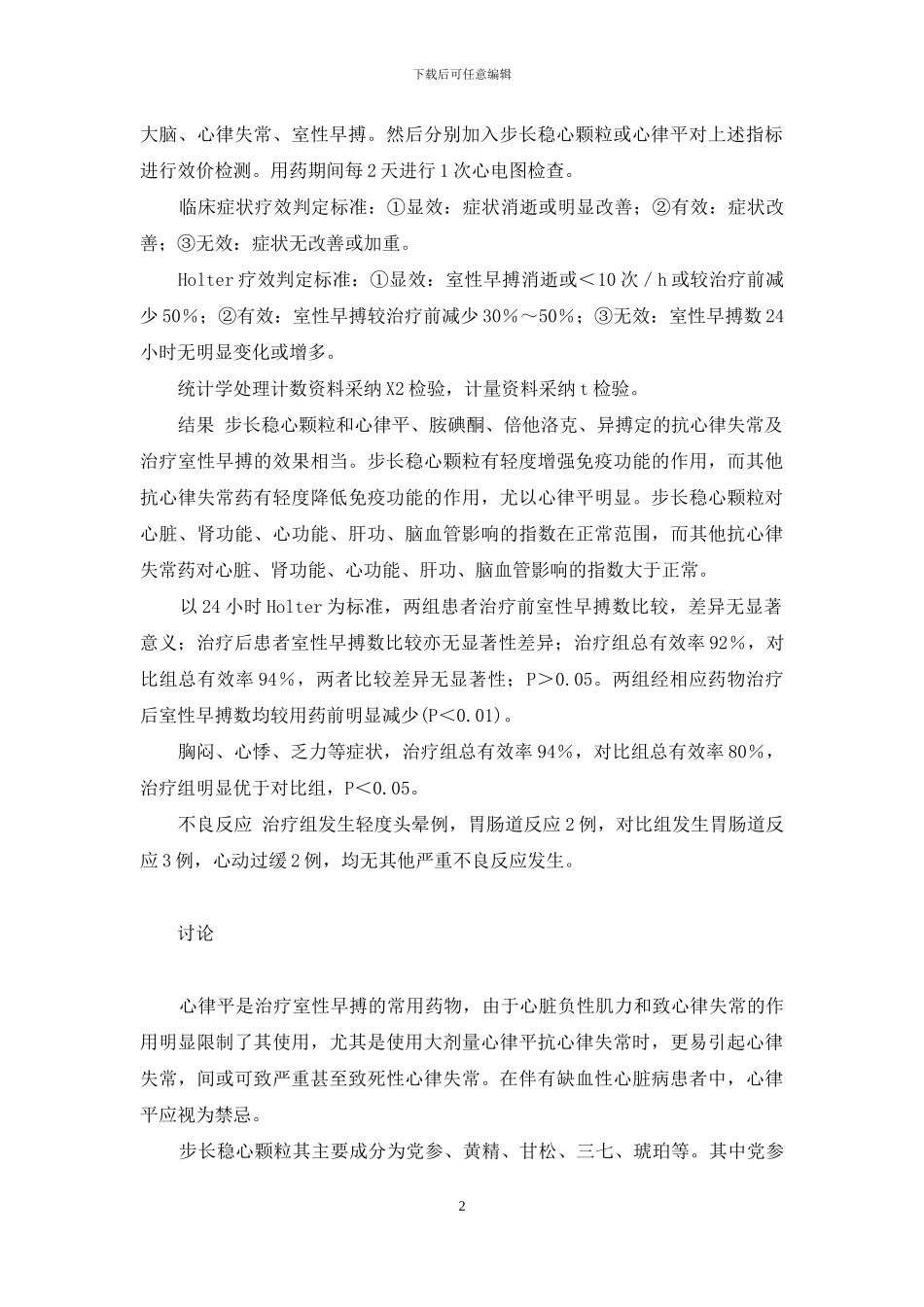 量子共振检测步长稳心颗粒与心律平治疗室性早搏100例临床研究报告-稳心颗粒与心律平合用_第2页