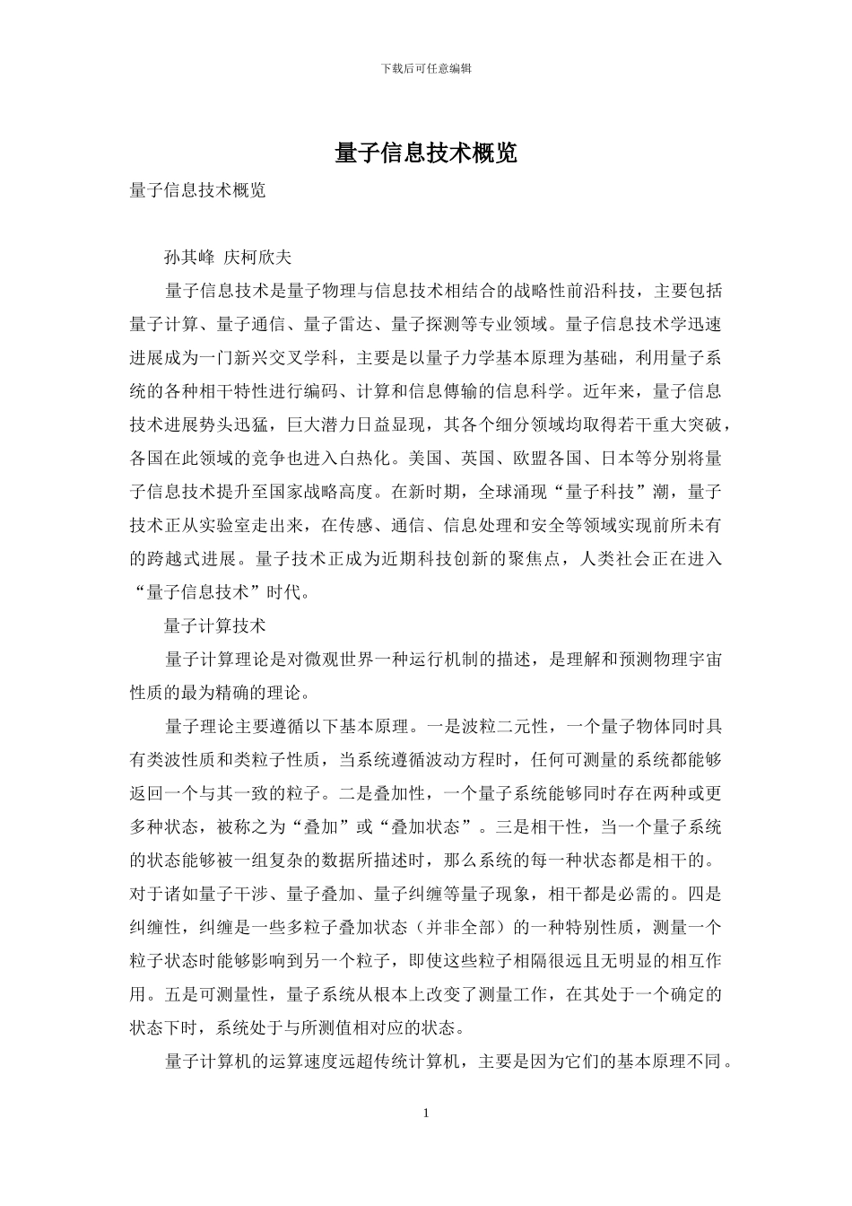 量子信息技术概览_第1页