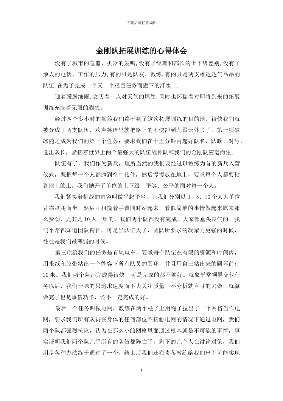 金刚队拓展训练的心得体会_第1页