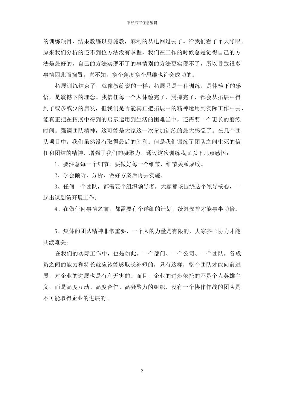 金刚队拓展训练的心得体会_第2页