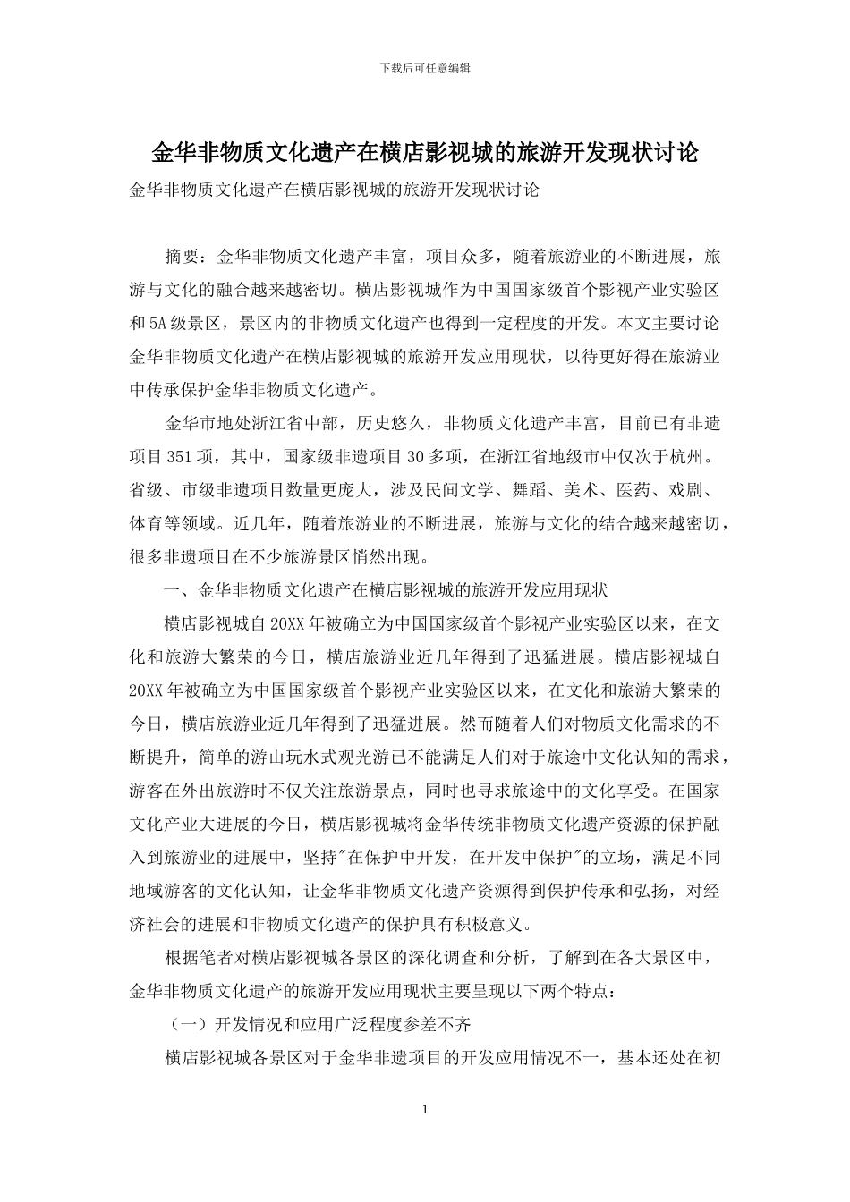 金华非物质文化遗产在横店影视城的旅游开发现状研究_第1页
