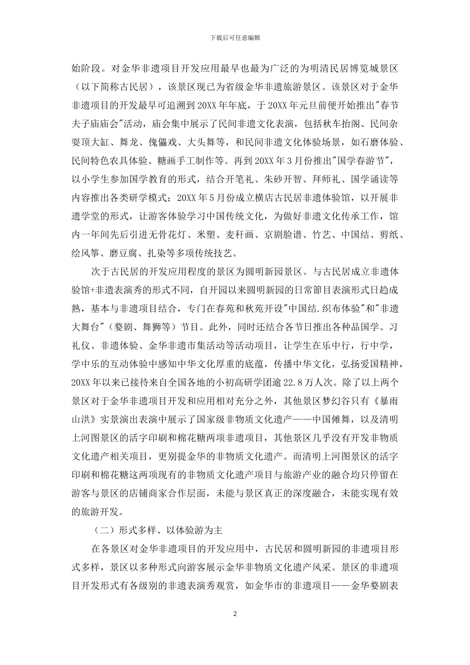 金华非物质文化遗产在横店影视城的旅游开发现状研究_第2页