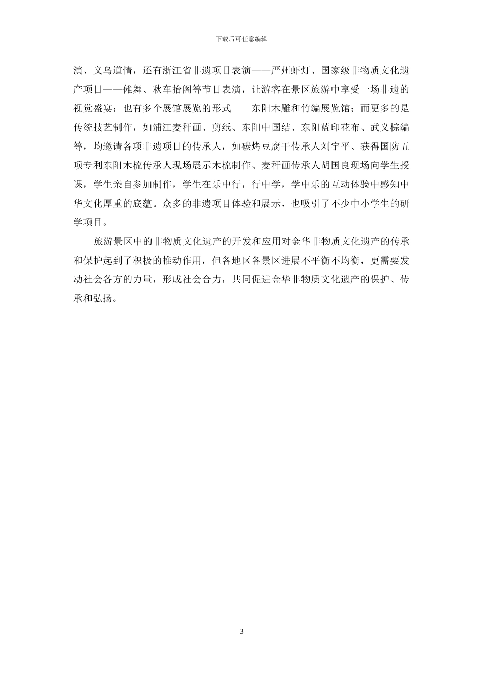 金华非物质文化遗产在横店影视城的旅游开发现状研究_第3页