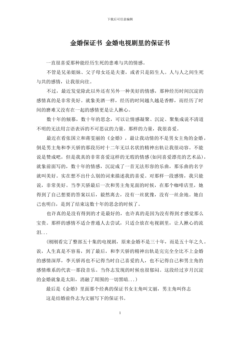 金婚保证书-金婚电视剧里的保证书_第1页