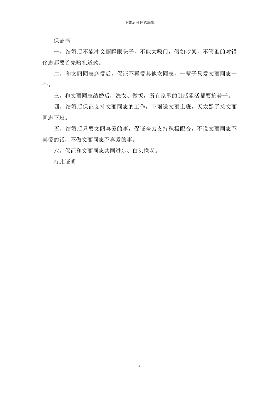 金婚保证书-金婚电视剧里的保证书_第2页