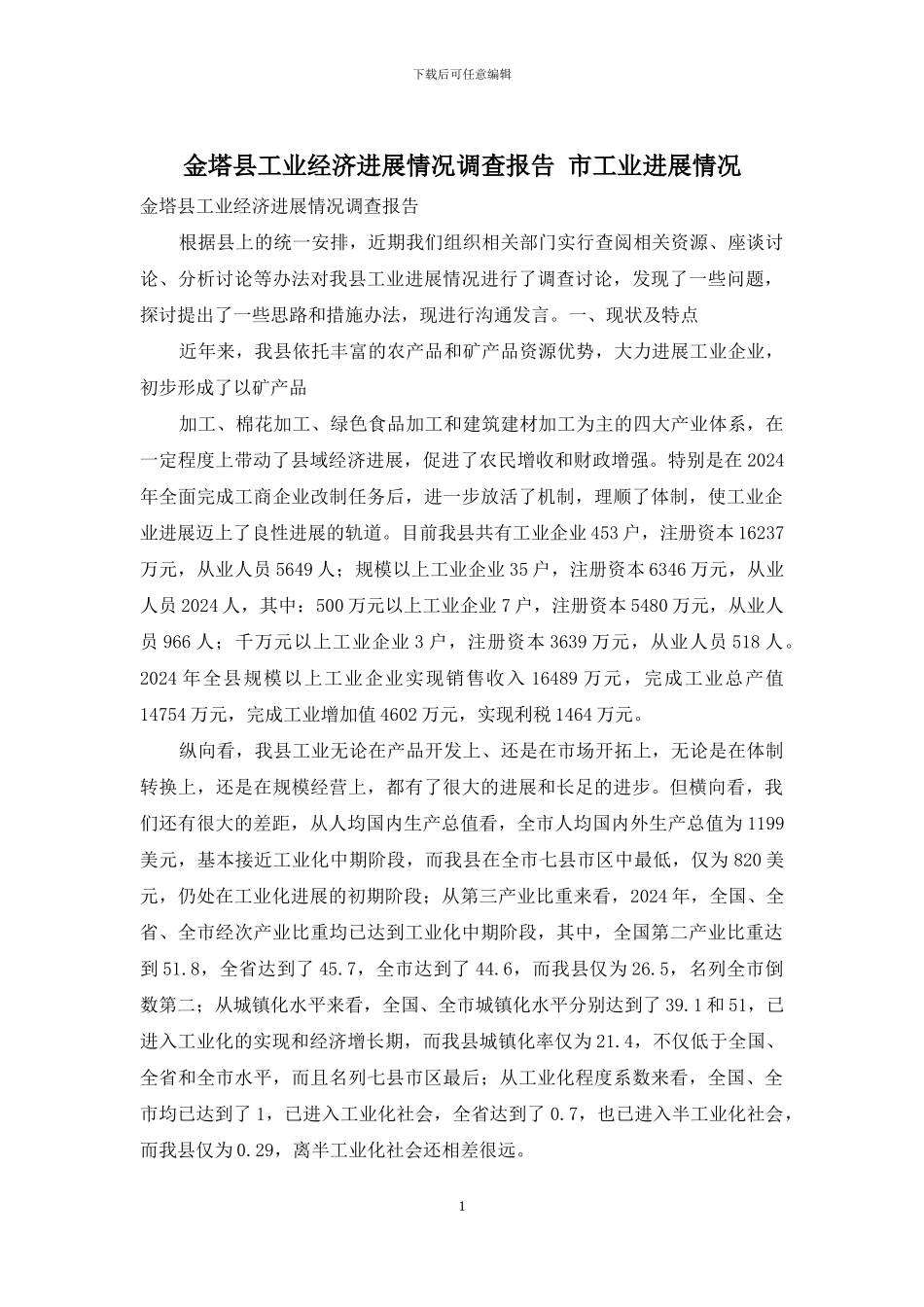金塔县工业经济发展情况调查报告-市工业发展情况_第1页