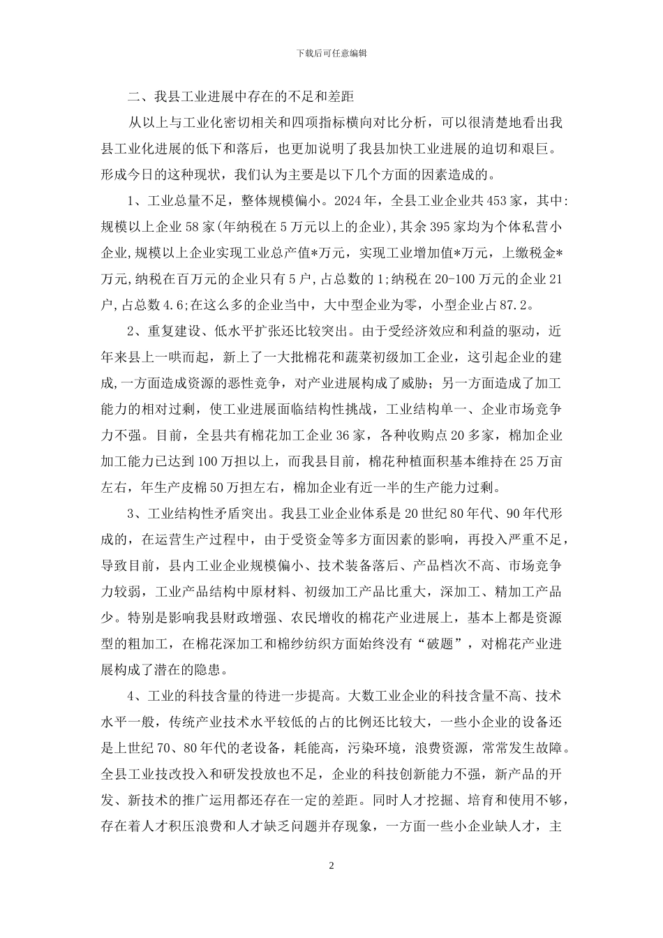 金塔县工业经济发展情况调查报告-市工业发展情况_第2页