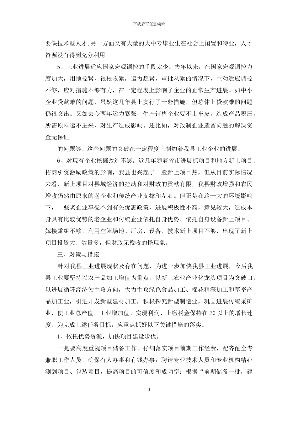 金塔县工业经济发展情况调查报告-市工业发展情况_第3页