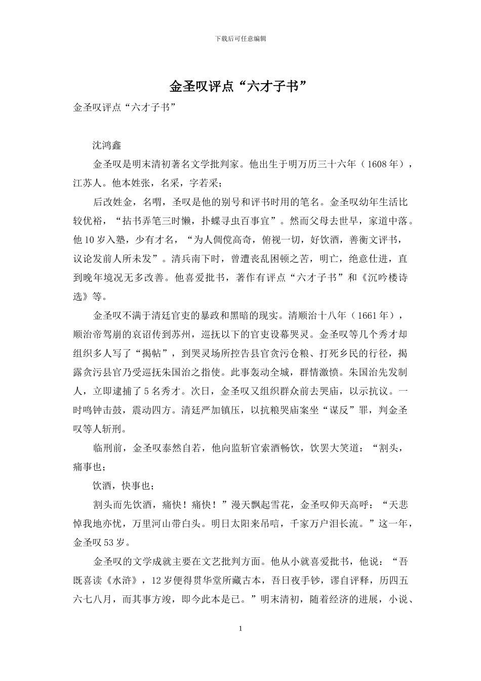 金圣叹评点“六才子书”_第1页
