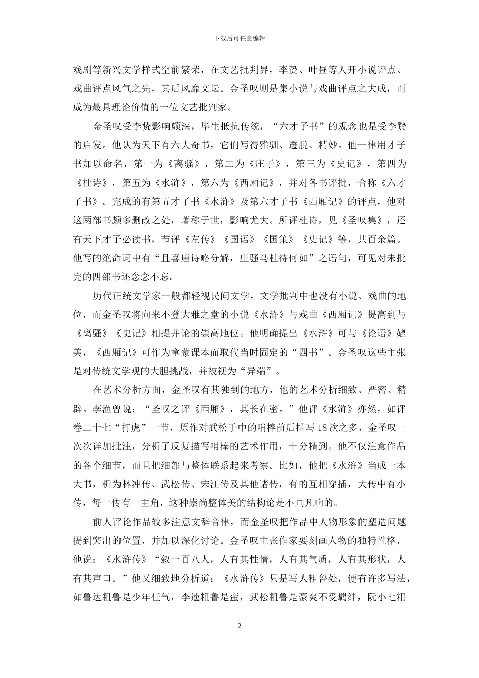 金圣叹评点“六才子书”_第2页