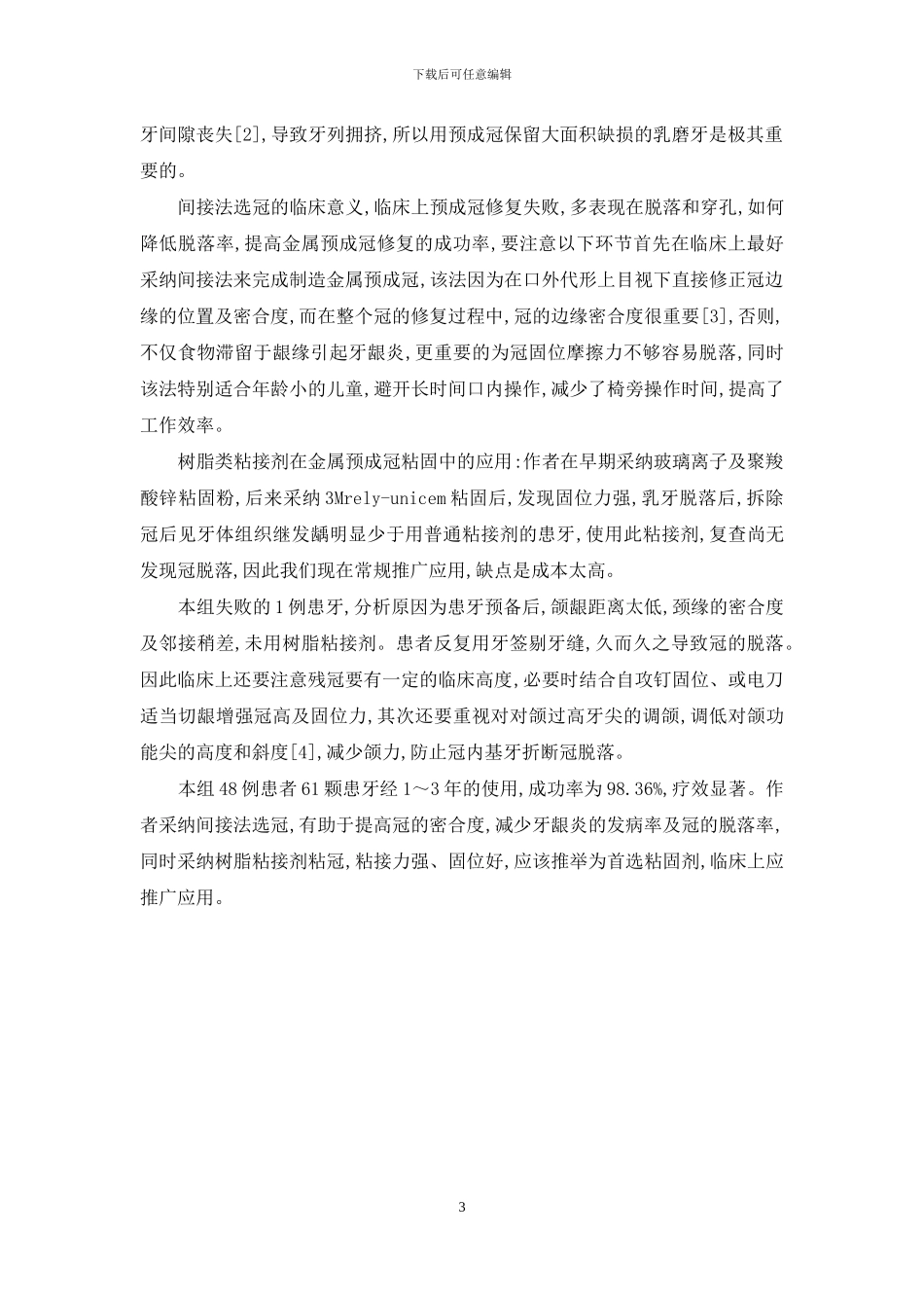 金属预成冠修复儿童乳磨牙大面积缺损的临床观察-乳磨牙预成冠_第3页