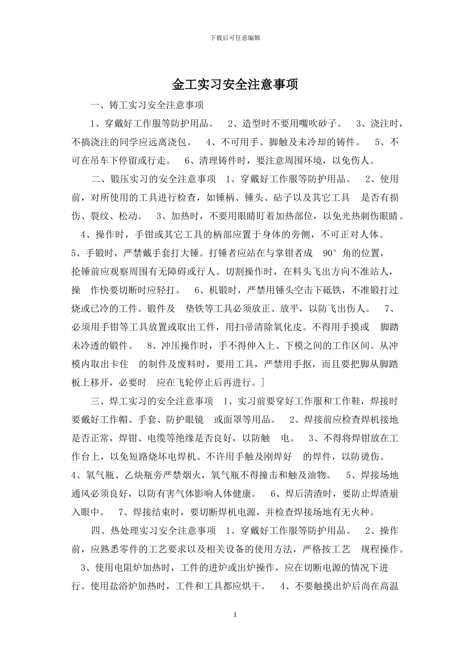 金工实习安全注意事项_第1页