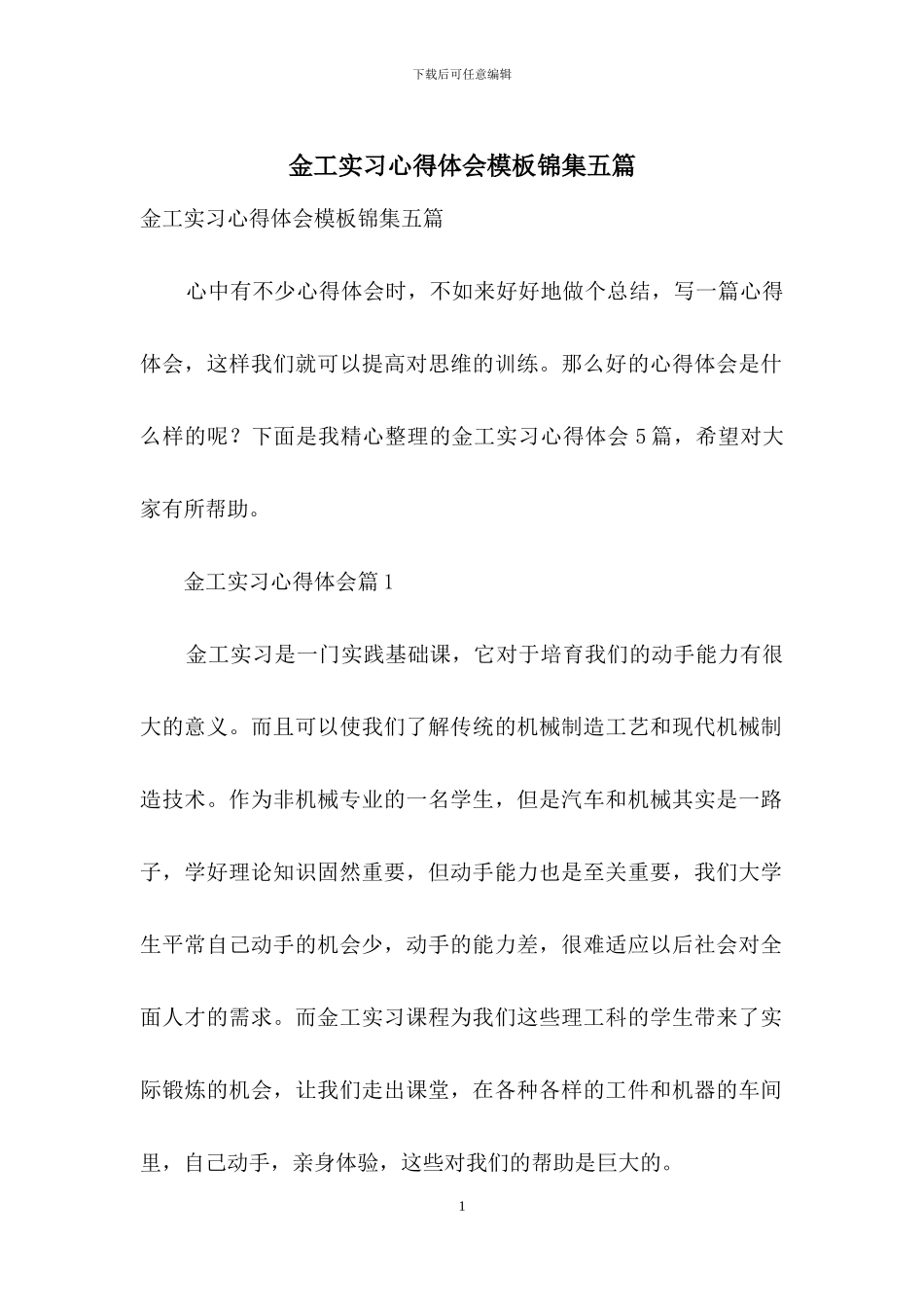 金工实习心得体会模板锦集五篇_第1页