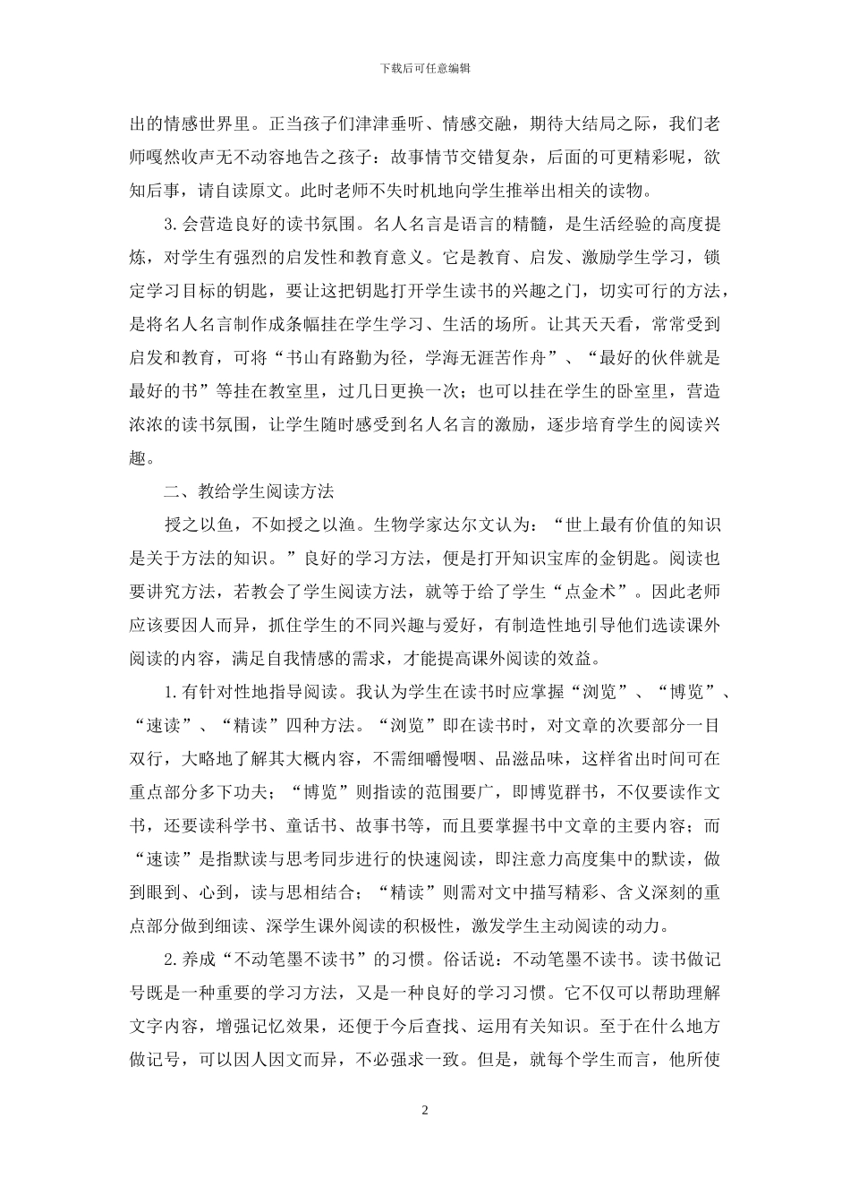 重视学生课外阅读指导-促进学生语文素养的发展_第2页