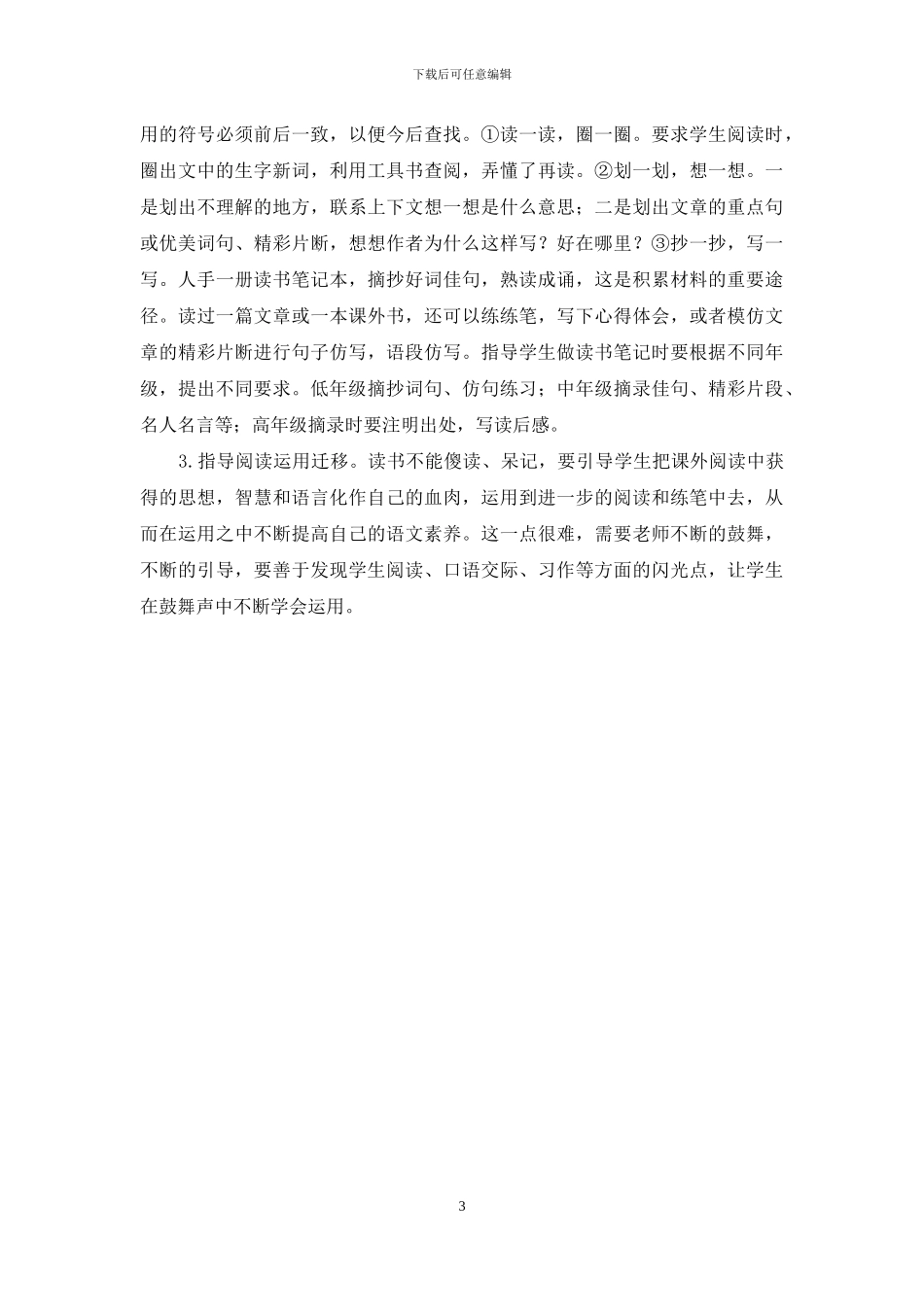 重视学生课外阅读指导-促进学生语文素养的发展_第3页